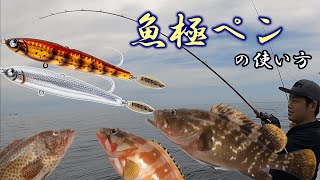 【根魚爆釣！】魚極ペンの使い方！