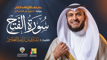 سورة الفتح رواية الدوري عن الكسائي | الشيخ مشاري راشد العفاسي | Surah Al-Fath Mishary Alafasy