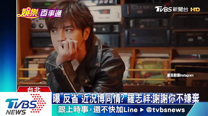 曝"反省"近況博同情? 羅志祥:謝謝你不嫌棄 - 天天要聞