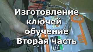 Изготовление ключей. Вторая часть. Изготавливаем ключи на китайском универсальном станке.