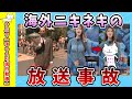 【面白動画】海外ニキネキの放送事故【ゆっくり解説】