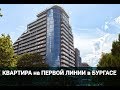 КВАРТИРА на ПЕРВОЙ ЛИНИИ в БУРГАСЕ Цена 110 000 E Недвижимость в Болгарии