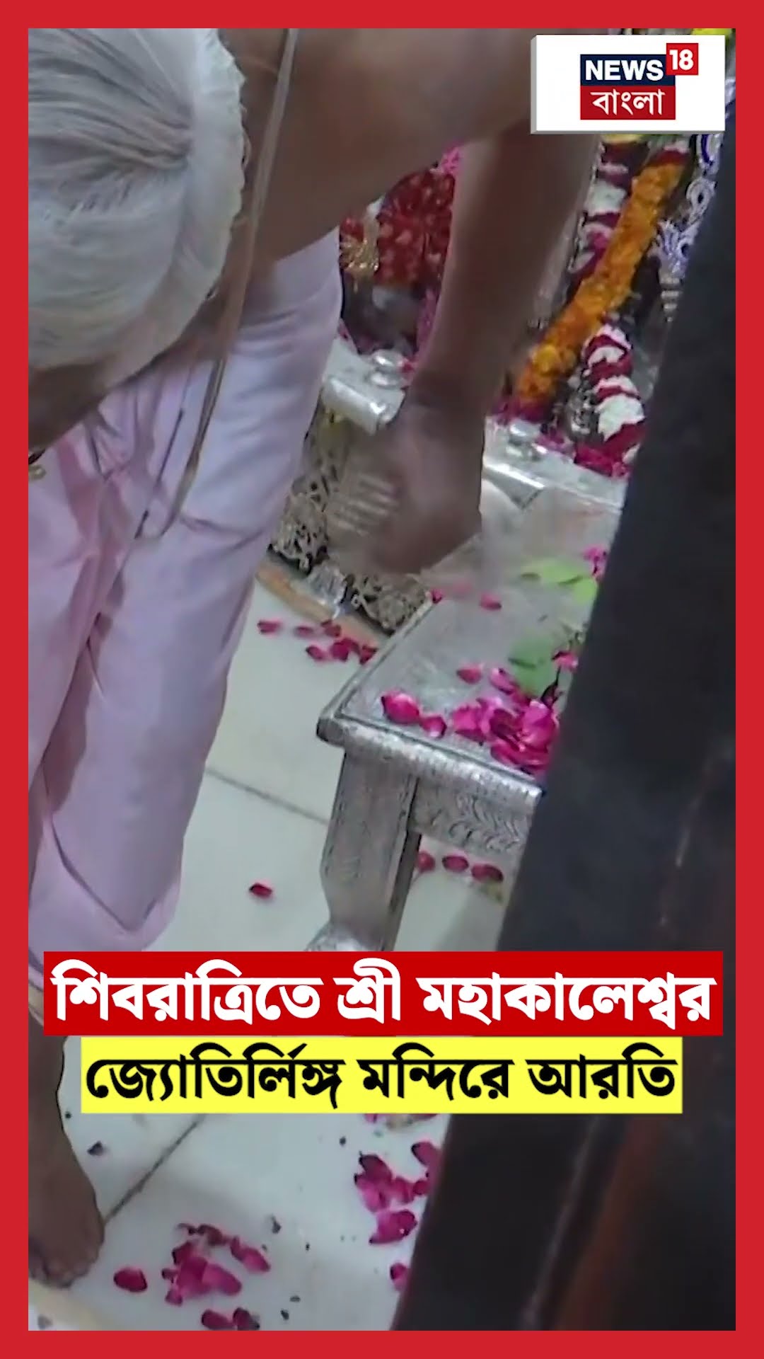 Maha Shivratri তে Shri Mahakaleshwar Jyotirlinga মন্দিরে আরতি | #shorts