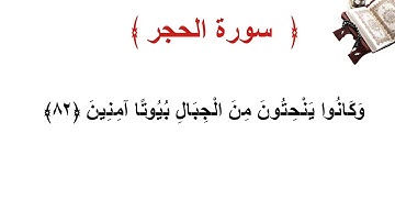 سورة الحجر الأية 82