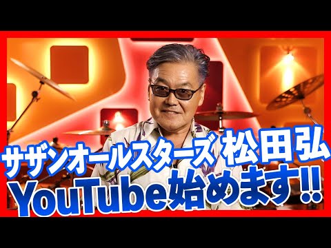 【松田弘のサザンビート】YouTube始めます!!