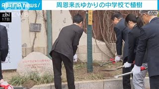 中国の周恩来元首相ゆかりの中学校で植樹(2023年3月18日)