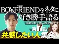 【エピソード７】THE BOYFRIENDをネタに好き勝手語る※あくまで個人の見解です/シュンとダイのような恋愛をしているアンタたち！幸せになれないぞ/NETFLIXボーイフレンド【 感想考察動画 】