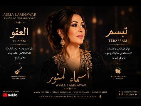🎶🇲🇦 Tebassam & El Afoo | تبسم & العفو – Asma Lamnawar ❤️