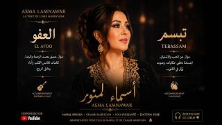 🎶🇲🇦 Tebassam & El Afoo | تبسم & العفو – Asma Lamnawar ❤️