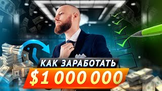 INSTARDING 10 ПРАВИЛ УСПЕХА! КАК Я СДЕЛАЛ МИЛЛИОН ДОЛЛАРОВ!