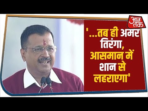 Arvind Kejriwal ने मंच से पढ़ी कविता, `जब भारत मां का हर बच्चा..` सुने पूरी कविता