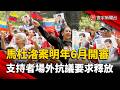 馬杜洛聽證僅20分鐘！法官宣布明年6月開審  場外支持者要求立刻釋放｜#寰宇新聞 @globalnewstw