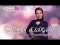 Аялы алақан. Шарасыз әйелдің зары (17.05.2020)