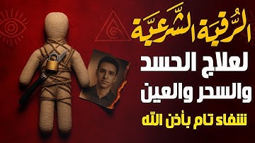 رقية شرعية قوية بصوت مؤثر | القارئ عبدالرزاق أحمد | علاج السحر والعين والحسد وراحة القلب بإذن الله