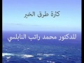 كثرة طرق الخير للدكتور محمد راتب النابلسي