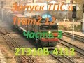 Запуск ТПС в TrainZ 12. Часть 3. 2ТЭ10В-4113.