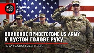 СТРОЕВАЯ ПОДГОТОВКА US Army. Воинское приветствие. Армия США. Руденко СТРОЕВАЯ ПОДГОТОВКА US Army. Воинское приветствие. Армия США. Руденко