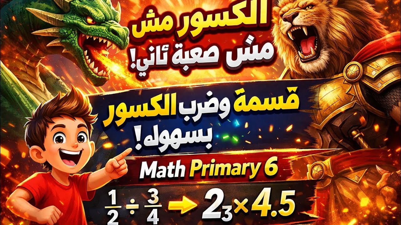 الكسور مش صعبة تاني! قسمة وضرب الكسور خطوة بخطوة 💪