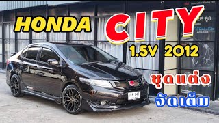 EP.24♦️HONDA CITY 1.5V 2012 ชุดแต่งครบพร้อมเครื่องเสียง #city #honda #ฟรีดาวน์