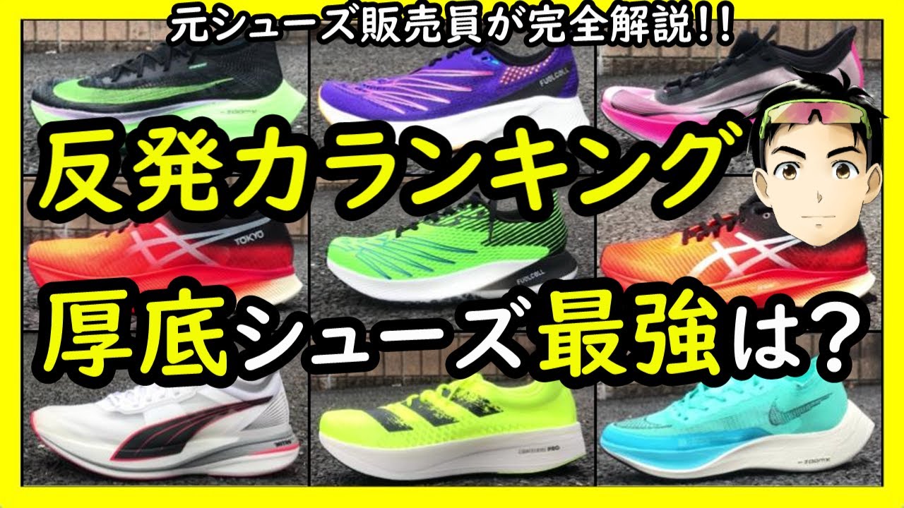 No 1は 厚底ランニングシューズの 反発力 ランキング 各メーカーの厚底シューズを徹底調査 メタスピードスカイ ズームフライ3 Rcエリート2 アディオスプロ デヴィエイトニトロ Youtube No 1は 厚底ランニングシューズの 反発力 ランキング 各メーカーの厚底シューズを徹底調査 メタスピードスカイ ズームフライ3 Rcエリート2 アディオスプロ デヴィエイトニトロ Youtube