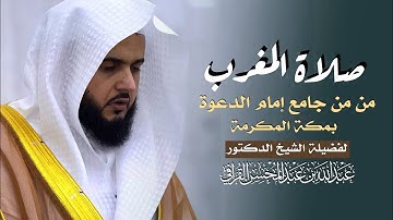 من الأرض الطيبة مكة المكرمة يُبدع ويُمتع د. عبدالله القرافي بتلاوة من سورة الحج | مغرب 1-12-1446هـ