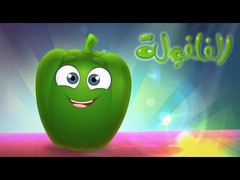 كليب الخضروات الفلفولة   قناة مرح