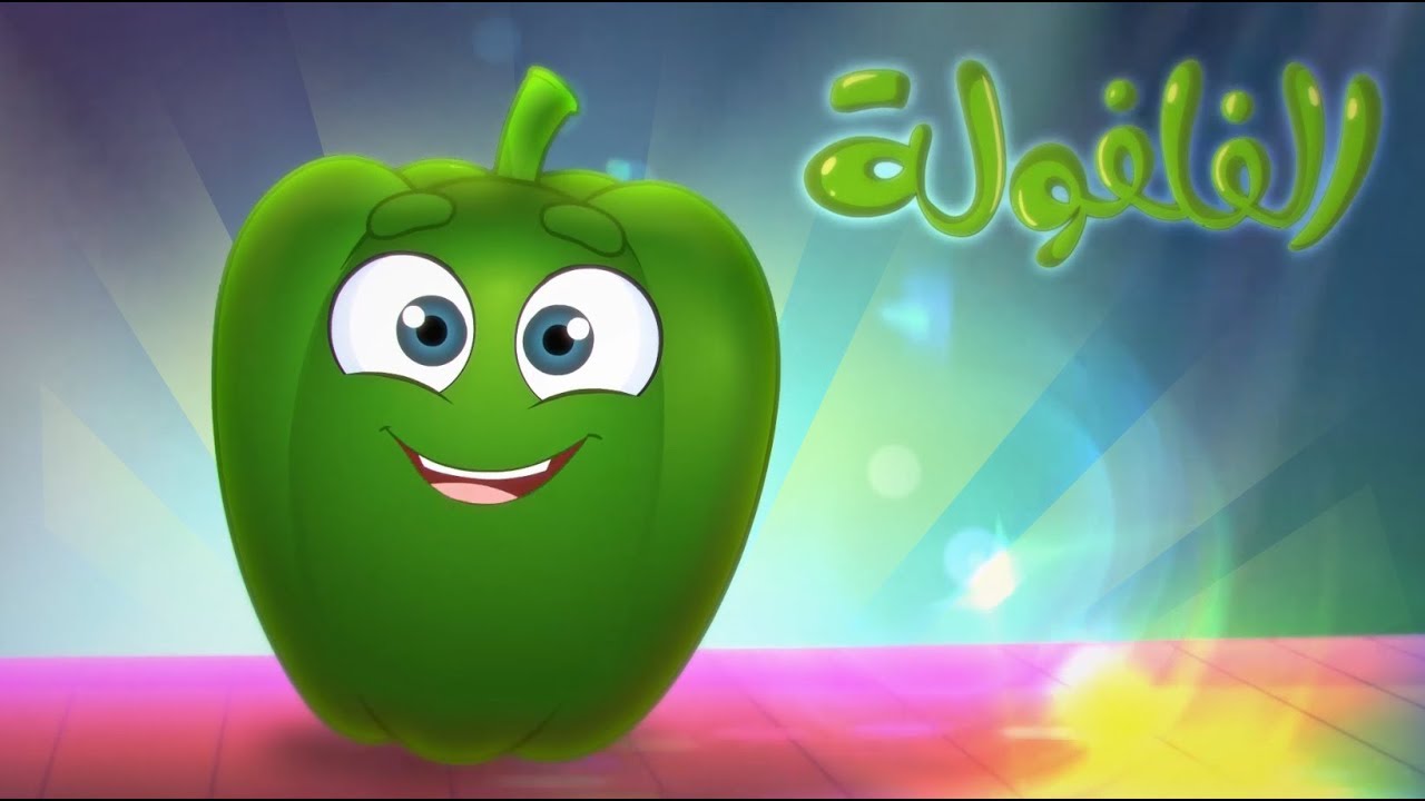 كليب الخضروات - الفلفولة | marah tv - قناة مرح