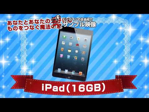 iPad（16GB）【結婚式二次会/忘年会/ビンゴ大会～景品紹介映像～】