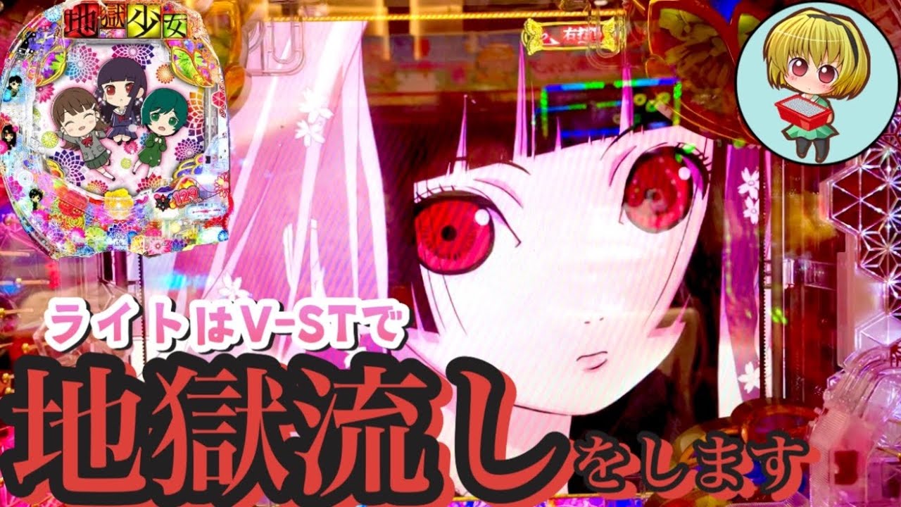 P地獄少女Light】ライトはV-STで地獄流し！突破出来れば70%で1000個の