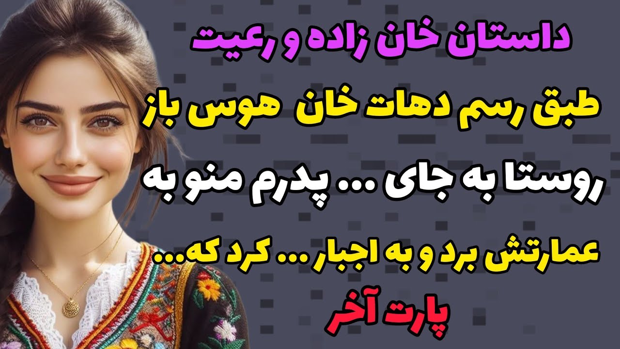 سرگذشت زندگی نارین پارت آخر:خان روستا منو...کرد که ... - YouTube