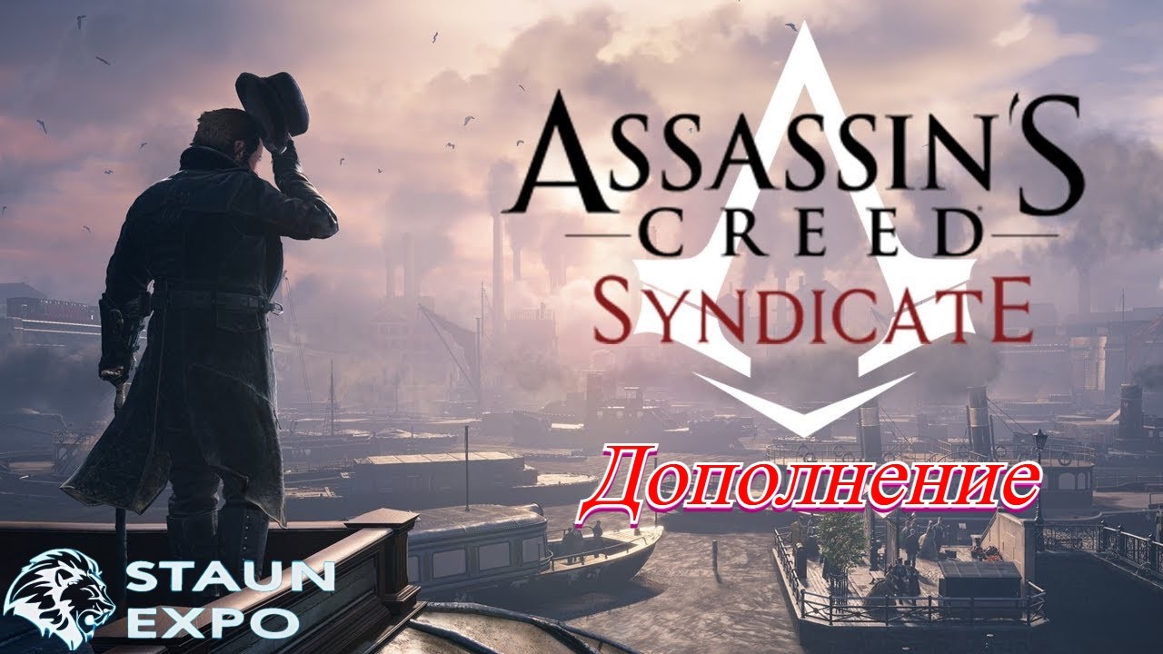 Assassin’s Creed Syndicate - Дополнение