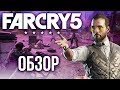 Far Cry 5 - Откровение Ubisoft (Обзор/Review)