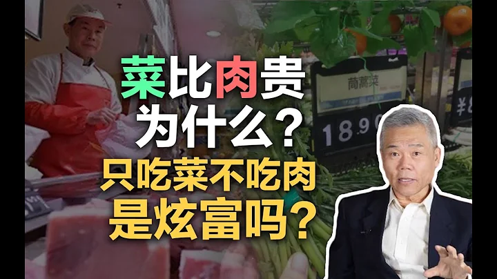 司马南：菜比肉贵，为什么？只吃菜不吃肉是炫富吗？ - 天天要闻