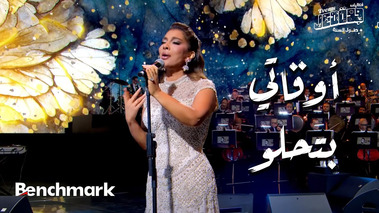 أوقاتي بتحلو - أصالة  | حفل ليلة وردة | موسم جدة 2024