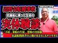 【閲覧注意】抗議船に乗船した生徒の体験談が恐怖すぎる！不屈・平和丸の船員たちのあまりにもヤバすぎる言動に感情が壊れそうな件 #沖縄 #辺野古 #同志社国際高校