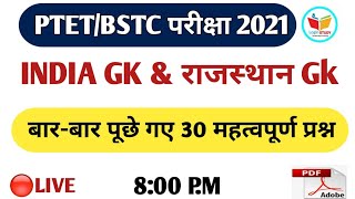 Ptet Rajasthan Gk /India Gk/Bstc 2020/Ptet exam prepration/Ptet Paper 2020/Ptet 2021