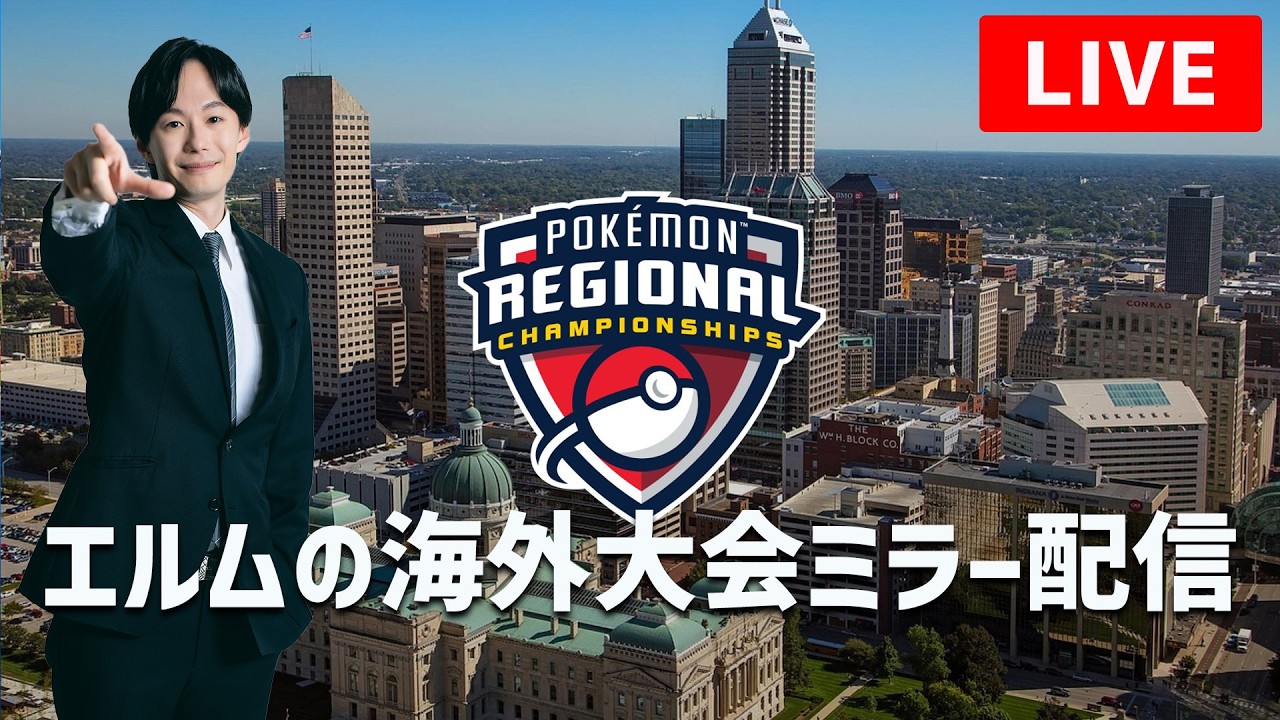 Indianapolis Reg Day1】チャンピオンズ海外大会ミラー配信