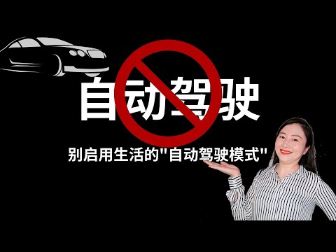 别在生活中使用自动驾驶模式 提高觉知 改变自我 掌控人生