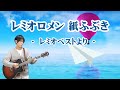 【ギター弾き語りカバー】レミオロメン〜紙ふぶき〜