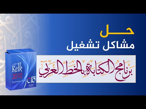 حل مشاكل تشغيل برنامج الكتابة بالخط العربي كلك 