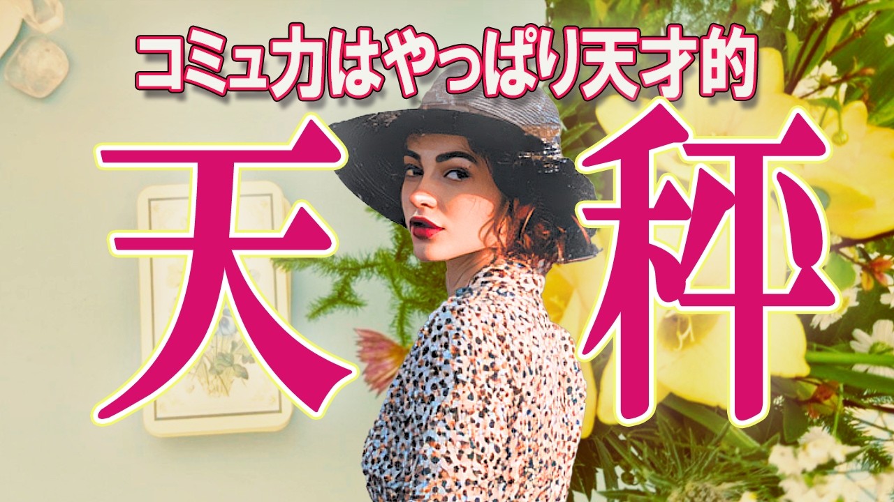 【てんびん座さん☆3月前半】今までの軌跡が信頼を生む！自分らしさ解放へ【デーク占い】