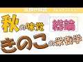 【秋の味覚】キノコの栄養学【内科医が解説】