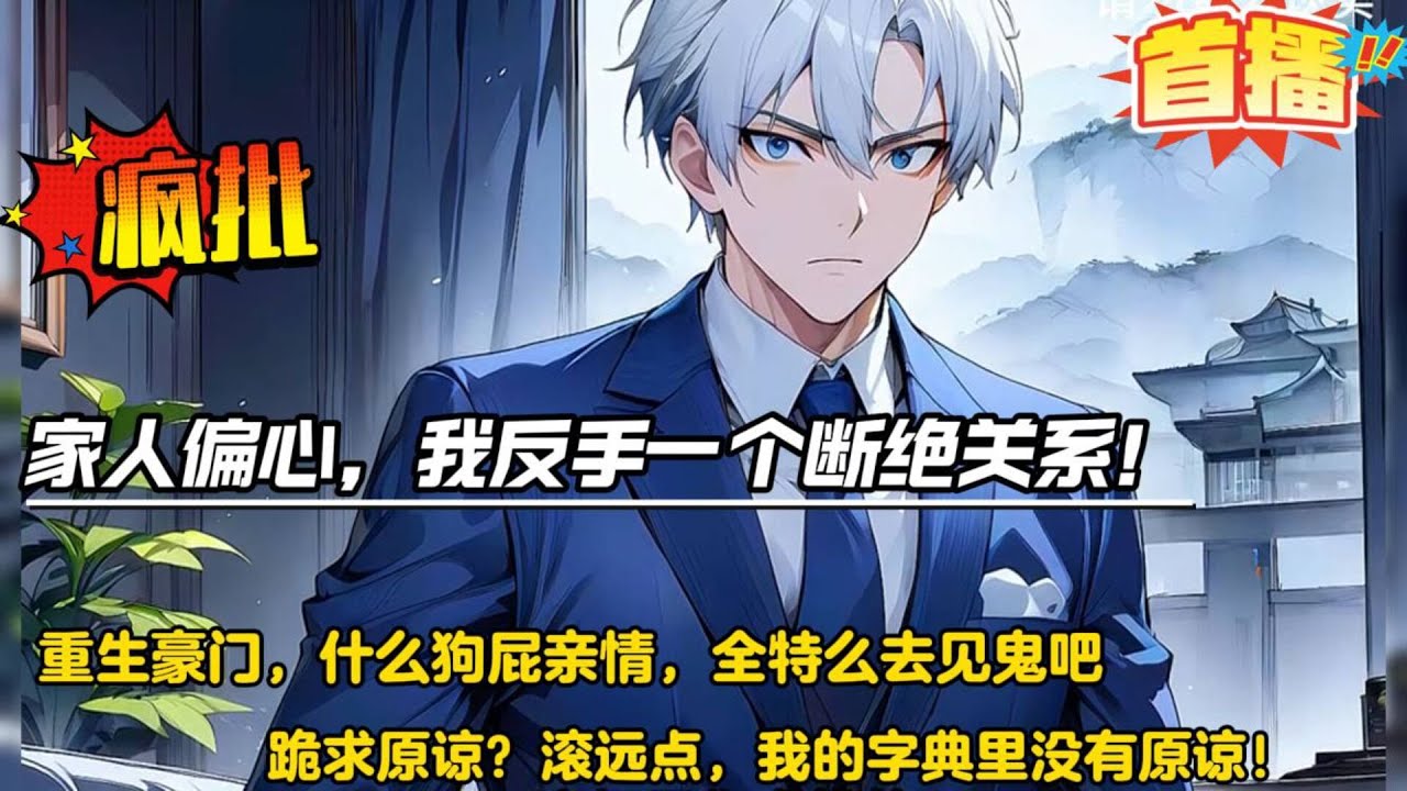家人偏心，我反手一个断绝关系！【豪门重生，全员发疯，全知全能。前世，保送名额被抢、考试诬陷作弊、高考惨遭下药，家人冷漠偏心。重生一世， “什么狗屁亲情，全特么去见鬼吧....”】