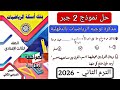 حل النموذج الثاني جبر مذكرة التوجيه توجيه الدقهلية تالته اعدادي الترم الثاني 2026