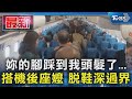 妳的腳踩到我頭髮了... 搭機後座嬤 脫鞋深過界｜TVBS新聞 @TVBSNEWS01