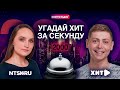 Угадай Хит ЗА 1 СЕКУНДУ / 2000 год / Смотри радио / Угадай песню челлендж