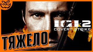 I.G.I.-2: COVERT STRIKE | СЛОЖНОСТЬ: ТЯЖЕЛО | ИГРОФИЛЬМ