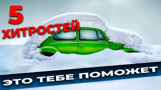 5 Способов, хитростей для автолюбителя зимой