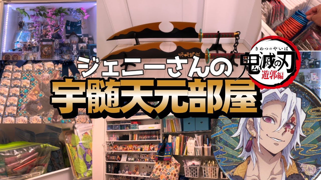 【宇髄天元ルーム】あなたの鬼滅の部屋見せてください
