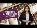 Срок ответа на досудебную претензию